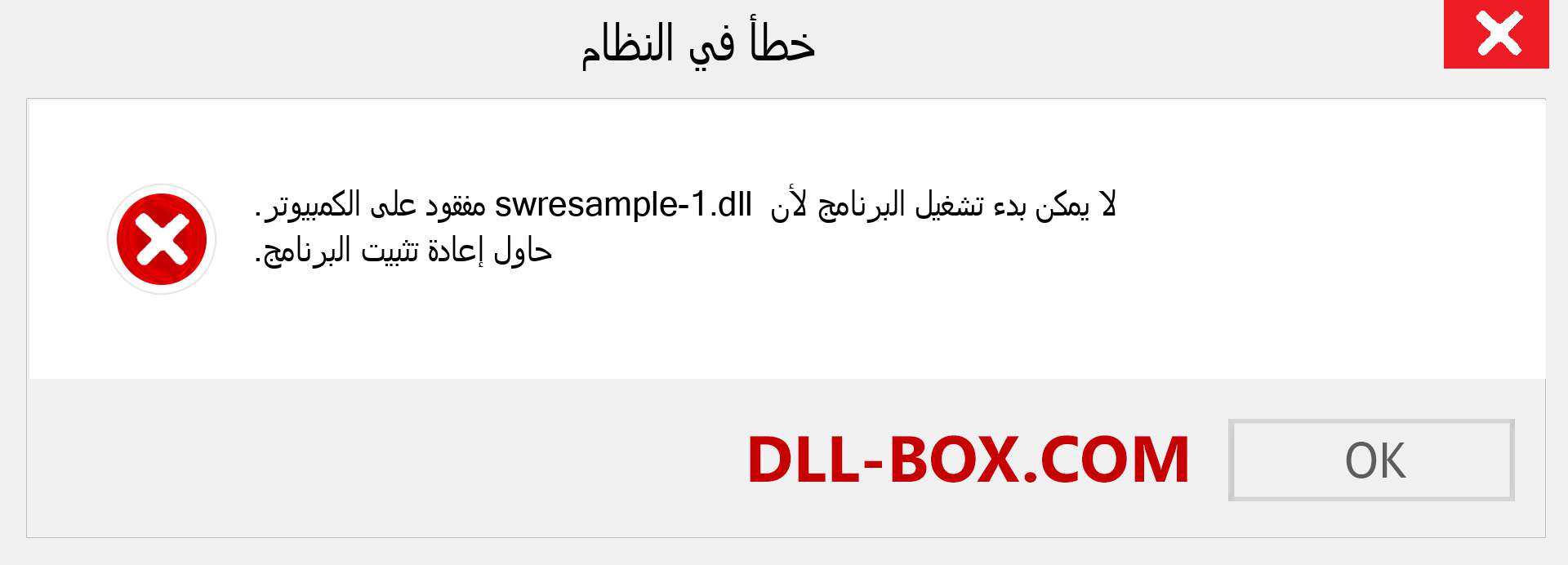 ملف swresample-1.dll مفقود ؟. التنزيل لنظام التشغيل Windows 7 و 8 و 10 - إصلاح خطأ swresample-1 dll المفقود على Windows والصور والصور